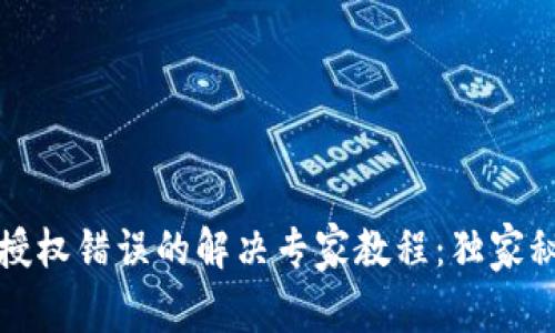 tpWallet授权错误的解决专家教程：独家秘诀大揭秘