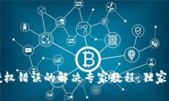 tpWallet授权错误的解决专家教程：独家