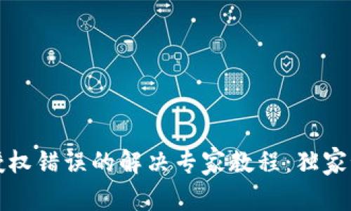 tpWallet授权错误的解决专家教程：独家秘诀大揭秘