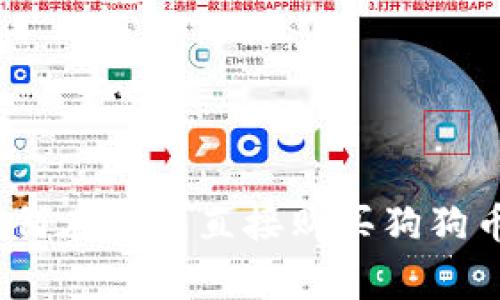 专家揭秘：如何在钱包直接购买狗狗币的独家秘诀