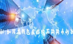 专家揭秘：如何在钱包直接购买狗狗币