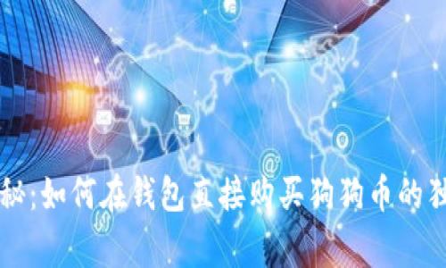 专家揭秘：如何在钱包直接购买狗狗币的独家秘诀