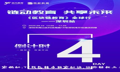 专家揭秘：TP钱包转币独家秘诀，让你轻松上手！