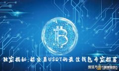 独家揭秘：能交易USDT的最佳钱包专家