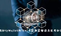 揭秘tpWallet的TRX：专家独家解读与使用