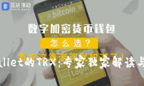 揭秘tpWallet的TRX：专家独家解读与使用秘诀