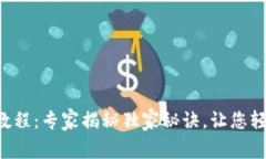 以太坊钱包使用教程：专家揭秘独家秘