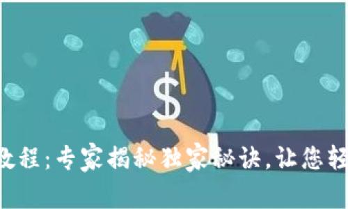 以太坊钱包使用教程：专家揭秘独家秘诀，让您轻松管理数字资产！