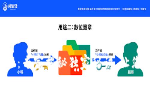 以太坊钱包使用教程：专家揭秘独家秘诀，让您轻松管理数字资产！