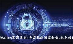 tpWallet真假鉴别：专家揭秘独家秘诀，