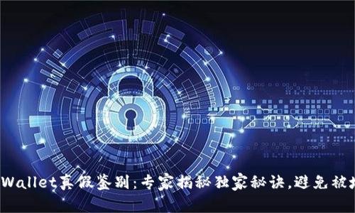 tpWallet真假鉴别：专家揭秘独家秘诀，避免被坑！