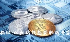 独家揭秘：以太坊钱包获取的专家秘诀