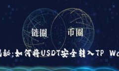 专家独家揭秘：如何将USDT安全转入T