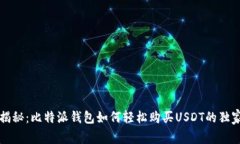 专家揭秘：比特派钱包如何轻松购买