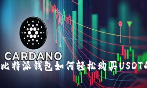 专家揭秘：比特派钱包如何轻松购买USDT的独家秘诀