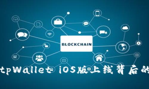 “独家揭秘：tpWallet iOS版上线背后的专家秘诀！”