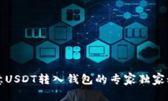 欧意USDT转入钱包的专家独家秘诀