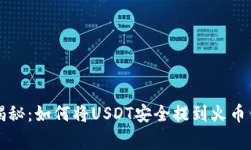 专家独家揭秘：如何将USDT安全提到火币钱包的秘诀