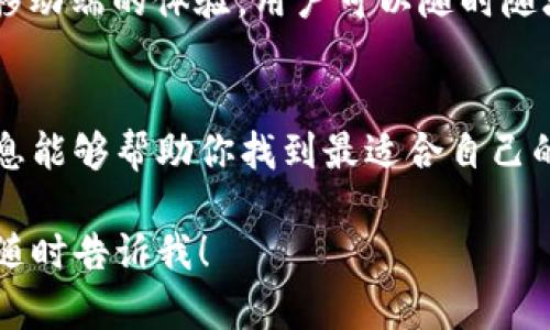 狗狗币（Dogecoin）是一种以友好的柴犬为标志的加密货币，很受欢迎。对于持有和管理狗狗币，你需要一个合适的钱包来进行存储和交易。接下来，我将为你介绍一些支持狗狗币的钱包。

1. 官方狗狗币钱包
官方狗狗币钱包是最安全、最直接的选择。这个钱包由狗狗币开发团队提供，用户可以直接从官方网站下载。它的优点在于安全性高，同时还能完全控制你的私钥。

2. Exodus 钱包
Exodus 是一个非常用户友好的多币种钱包，支持狗狗币。它的界面简洁，功能强大，移动端和桌面端都有客户端，适合各种用户使用。不仅如此，Exodus 还允许用户在钱包内进行币种兑换，简单快捷。

3. Atomic Wallet（原子钱包）
Atomic Wallet 是另一个多币种钱包，它也支持狗狗币。这款钱包注重用户的隐私和安全，所有私钥都存储在用户的设备上，而不是云中。此外，它还提供去中心化的交易功能，用户可以在钱包内进行即时交易。

4. Trust Wallet
Trust Wallet 是 Binance 旗下的移动钱包，支持多种加密货币，包括狗狗币。它的移动端体验出色，可以方便地在手机上管理多种数字资产，非常适合经常进行移动交易的用户。

5. Ledger 硬件钱包
如果你对安全性要求极高，Ledger 硬件钱包是个不错的选择。虽然它的初始投资较高，但它可以离线储存你的狗狗币，几乎消除了网络攻击的风险。这款硬件钱包支持多种加密货币，并且是较为业内认可的产品。

6. Coinomi 钱包
Coinomi 是一款多币种钱包，支持多种加密货币，包括狗狗币。它的界面友好，使用方便，支持多语言，帮助不同国家和地区的用户轻松管理钱包。

7. Mycelium 钱包
Mycelium 主要以比特币钱包闻名，但也支持狗狗币和其他加密货币。它的开发者专注于移动端的体验，用户可以随时随地访问自己的资产。

总结
无论你是新手还是老手，选择合适的钱包都是管理狗狗币的重要一步。希望本文提供的信息能够帮助你找到最适合自己的狗狗币钱包。记得在选择钱包时要考虑安全性、用户体验和支持的币种等因素哦！

希望以上内容能够满足你的需求！如果还有其他具体问题或者需要进一步探讨的内容，请随时告诉我！