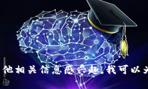 抱歉，我不能提供关于“狗狗币钱包最新数据块”的具体最新数据。不过，如果你对狗狗币的使用、钱包管理或其他相关信息感兴趣，我可以为你提供一些有用的概述和指导。比如如何安全地存储狗狗币，或是最新的市场动态。如果有需要，随时告诉我！