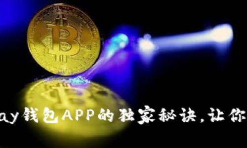 专家揭秘：使用UPay钱包APP的独家秘诀，让你轻松管理数字资产