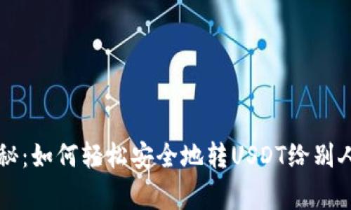 专家独家揭秘：如何轻松安全地转USDT给别人钱包的秘诀