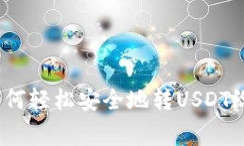 专家独家揭秘：如何轻松安全地转USDT给别人钱包的秘诀