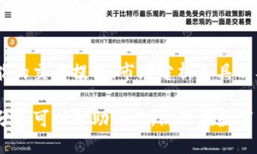 tpWallet交易记录查询指南

在如今这个数字化时代，数字货币钱包变得越来越普及。而tpWallet作为一款受到广泛关注的数字货币钱包，用户常常对其功能有很多疑问。其中一个常见的问题就是：“tpWallet能查之前的交易记录吗？”别着急，今天就来为大家详细解读一下tpWallet的交易记录查询方式，帮助你轻松找到所需的信息。

tpWallet的基本功能

首先，我们简单了解一下tpWallet。tpWallet是一款集成了多种功能的数字货币钱包，支持多种主流虚拟货币的存储和交易。在安全性、用户友好性以及高效性方面，tpWallet都展现了良好的表现。尤其对于新手用户，tpWallet的简单界面和易操作的特性，无疑提供了便利。

如何查询交易记录

那么，回到正题，tpWallet是否能够查询之前的交易记录呢？答案是肯定的。用户可以通过以下几个步骤来查看自己的交易记录：

ol
    li首先，打开tpWallet应用，并登录到你的账户。/li
    li在首页，你会看到一个“交易记录”或者“历史交易”的选项，点击进入。/li
    li这里会列出你所有的交易记录，包括已完成的交易和待处理的交易。/li
    li你可以选择过滤条件，比如日期范围、交易类型（买入、卖出）等，以便快速找到特定的交易记录。/li
/ol

这样，你就可以一目了然地看到之前的所有交易情况，还可以根据需要导出这些记录，方便日后的查询或报税。

交易记录的详细信息

在交易记录页面，tpWallet为用户提供了详细的每笔交易信息。一般来说，这些信息包括：

ul
    listrong交易时间：/strong显示你进行每笔交易的具体时间。/li
    listrong交易金额：/strong显示你当时交易的币种和数量。/li
    listrong交易状态：/strong显示交易是成功完成还是待处理，还可以查看失败的交易原因。/li
    listrong交易费用：/strong显示执行该交易所需支付的手续费。/li
    listrong交易ID：/strong每笔交易都会有一个独特的交易编号，以便于追踪。/li
/ul

这些信息不仅帮助你了解自己的交易情况，也为将来的资产管理提供了依据。

常见问题解答

h41. 如果找不到交易记录怎么办？/h4

有时候，用户登录tpWallet后可能发现找不到自己之前的交易记录。这种情况大多数是由于：没有选择正确的日期范围，或者交易被误删除。建议先仔细检查一下筛选条件，如果仍然无法找到，可以考虑联系tpWallet的客服，寻求进一步的技术支持。

h42. 交易记录是否可以导出？/h4

是的，tpWallet通常支持将交易记录导出到CSV或Excel格式。这对于想要分析交易数据、进行财务报表或者备份记录的用户非常有帮助。

h43. 如果我更换设备，交易记录还会保留吗？/h4

放心！只要你使用的是同一个钱包账户，即使更换设备，你的交易记录也会自动同步，无需担心丢失。但要确保你的账户安全，使用强密码并开启双重认证，保护你的数字资产。

总结

通过上述指南，相信你已经对tpWallet的交易记录查询方式有了全面的了解。其实，tpWallet不仅是一款方便的数字货币钱包，更是帮助用户管理和追踪资产的重要工具。无论你是新手还是老手，掌握这些功能都能让你的数字货币投资之路更加顺利。

所以，别犹豫了，赶快登录tpWallet，查看一下你的交易记录吧！记住，及时了解自己的资产状况，才能做出更明智的投资决策。说真的，懂得交易记录的重要性，对你的资产管理来说，真的是一种非常基本的能力。

用户体验与安全性

除了了解如何查询交易记录，用户在使用tpWallet的过程中还应该注意安全性与用户体验。tpWallet本身在安全保护上做得相当不错，采用了多层次的安全措施，比如加密技术和双重身份验证等，相对来说用户的资产是比较安全的。

然而，作为用户，保护自己的账户安全也是非常重要的。尽量避免使用简单的密码，定期更换密码，并开启手机的两步验证功能。如果发现任何异常情况，务必立即修改密码并查看最近的交易记录，确保没有人未经授权访问你的账户。

未来展望

随着数字货币市场的不断发展，tpWallet也在不断更新其功能和用户体验。未来的tpWallet有可能会推出更多便捷的功能，比如更加智能的交易提醒、市场分析工具以及一键式投资方案等。这些都将进一步提升用户的使用体验，让我们拭目以待吧。

总而言之，tpWallet不仅强大，而且使用方便。通过简单的步骤，你就能够实现对交易记录的全面掌控，做出更好的投资决策。希望今天的分享可以帮助到你，祝你在数字货币的投资旅程中一路顺风！