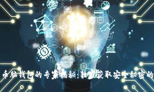比特币脑钱包的专家揭秘：独家获取安全秘密的秘诀