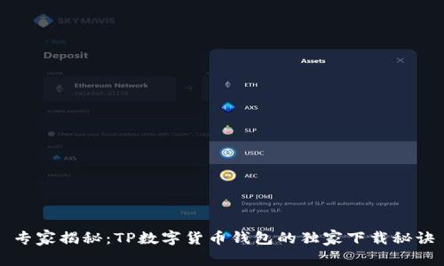 专家揭秘：TP数字货币钱包的独家下载秘诀