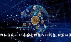 专家教你如何将SHIB币安全地转入TP钱包