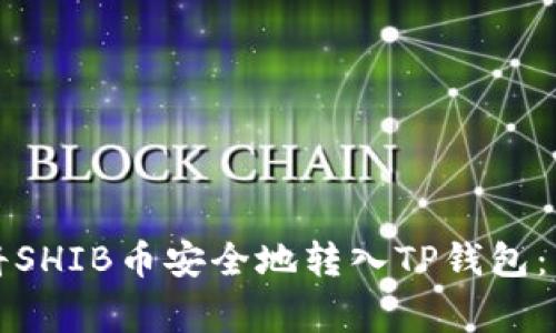 专家教你如何将SHIB币安全地转入TP钱包：独家秘诀大揭秘