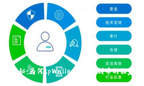 专家揭秘：为何tpWallet里能搜到币的独家秘诀