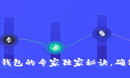 揭秘以太坊Web钱包的专家独家秘诀，确保你的资产安全!