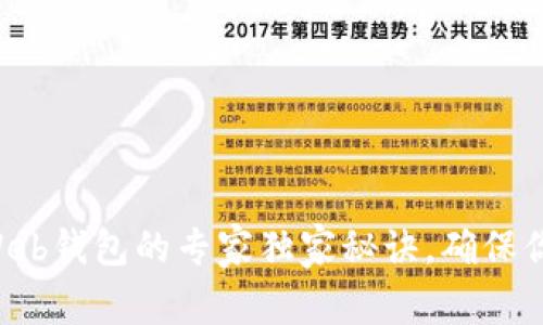 揭秘以太坊Web钱包的专家独家秘诀，确保你的资产安全!
