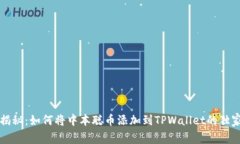 专家揭秘：如何将中本聪币添加到TP