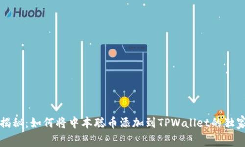 专家揭秘：如何将中本聪币添加到TPWallet的独家秘诀