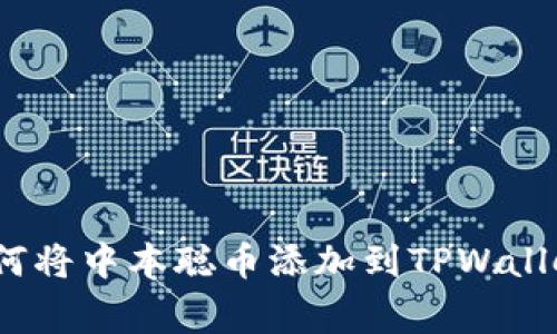 专家揭秘：如何将中本聪币添加到TPWallet的独家秘诀