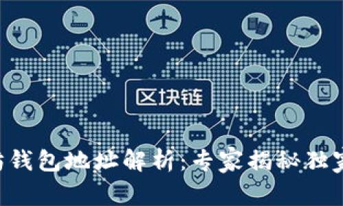以太坊钱包地址解析：专家揭秘独家秘诀！