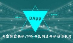 专家独家揭秘：TP冷钱包创建的秘诀与