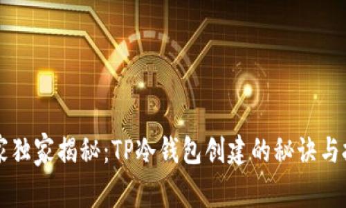 专家独家揭秘：TP冷钱包创建的秘诀与技巧