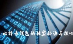 专家解密：比特币钱包的独家秘诀与核