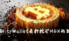 专家揭秘：tpWallet质押挖矿MDX的独家秘