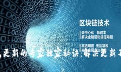 比特币钱包更新的专家独家秘诀：解决