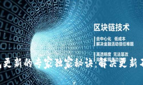 比特币钱包更新的专家独家秘诀：解决更新不了的烦恼!