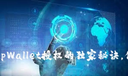 专家揭秘：tpWallet授权的独家秘诀，你必须知道！
