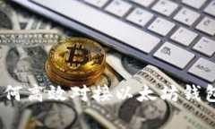 独家揭秘：如何高效对接以太坊钱包的