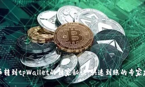 火币转到tpWallet的独家秘诀：快速到账的专家建议