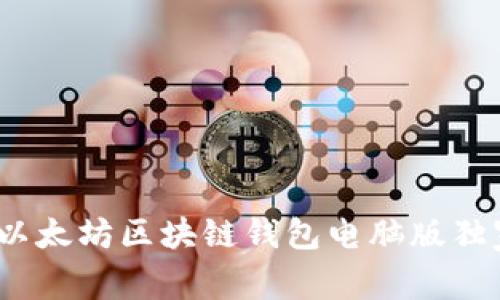 专家解密：以太坊区块链钱包电脑版独家使用秘诀