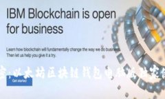 专家解密：以太坊区块链钱包电脑版独